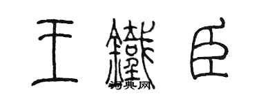 陳墨王鐵臣篆書個性簽名怎么寫
