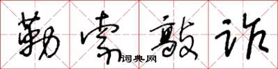 王冬齡勒索敲詐草書怎么寫