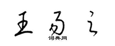 梁錦英王易之草書個性簽名怎么寫