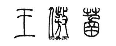 陳墨王傲菡篆書個性簽名怎么寫