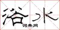 駱恆光浴水隸書怎么寫