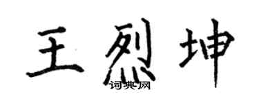 何伯昌王烈坤楷書個性簽名怎么寫