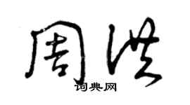 曾慶福周洪草書個性簽名怎么寫