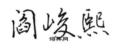駱恆光閻峻熙行書個性簽名怎么寫