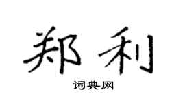 袁強鄭利楷書個性簽名怎么寫