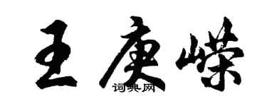 胡問遂王庚嶸行書個性簽名怎么寫