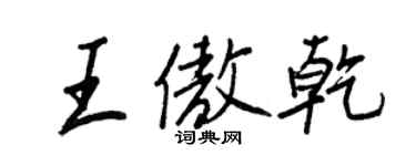 王正良王傲乾行書個性簽名怎么寫