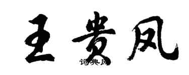 胡問遂王貴鳳行書個性簽名怎么寫