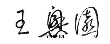 駱恆光王興園草書個性簽名怎么寫