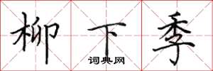 田英章柳下季楷書怎么寫