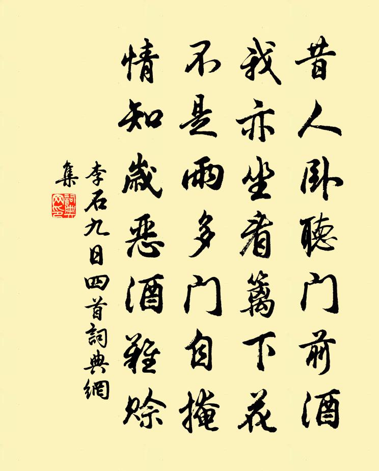 李石九日四首書法作品欣賞