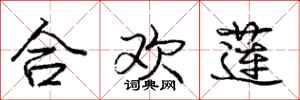 龐中華合歡蓮行書怎么寫