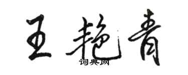 駱恆光王艷青行書個性簽名怎么寫