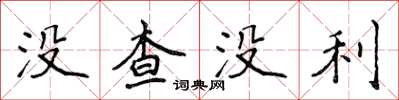侯登峰沒查沒利楷書怎么寫