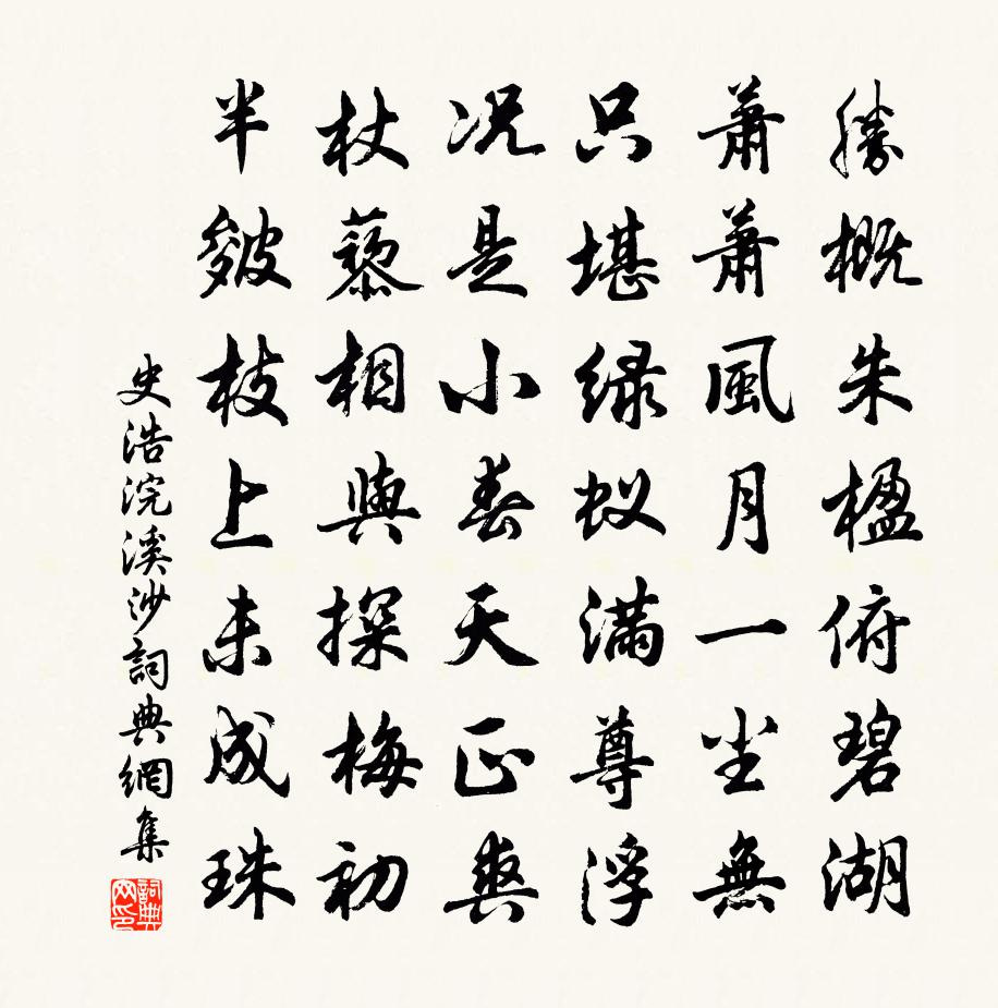 史浩浣溪沙書法作品欣賞