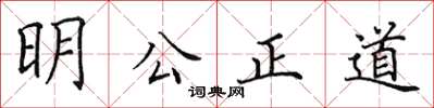 田英章明公正道楷書怎么寫