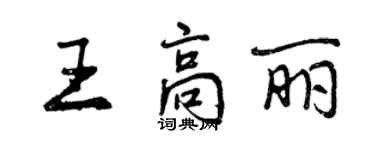 曾慶福王高麗行書個性簽名怎么寫