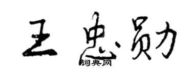 曾慶福王忠勛行書個性簽名怎么寫