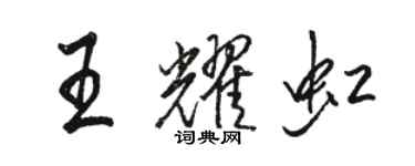 駱恆光王耀虹行書個性簽名怎么寫