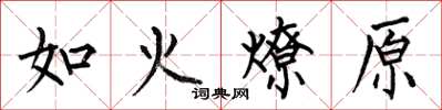 何伯昌如火燎原楷書怎么寫