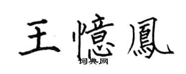 何伯昌王憶鳳楷書個性簽名怎么寫