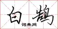 田英章白鵠行書怎么寫