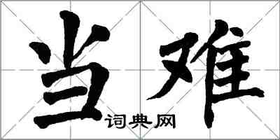 翁闓運當難楷書怎么寫