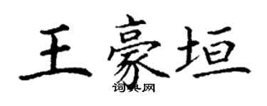 丁謙王豪垣楷書個性簽名怎么寫
