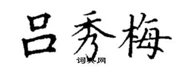 丁謙呂秀梅楷書個性簽名怎么寫