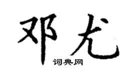 丁謙鄧尤楷書個性簽名怎么寫