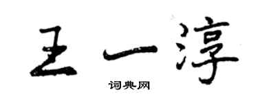 曾慶福王一淳行書個性簽名怎么寫