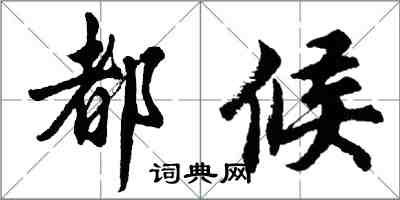 胡問遂都候行書怎么寫