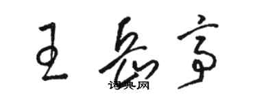 駱恆光王岳亭草書個性簽名怎么寫