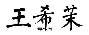 翁闓運王希茉楷書個性簽名怎么寫