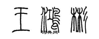 陳墨王鴻彬篆書個性簽名怎么寫