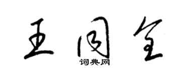 梁錦英王同全草書個性簽名怎么寫