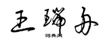 曾慶福王瑞舟草書個性簽名怎么寫