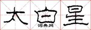 柯春海太白星隸書怎么寫
