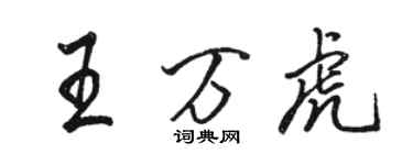 駱恆光王萬虎行書個性簽名怎么寫