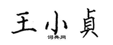 何伯昌王小貞楷書個性簽名怎么寫