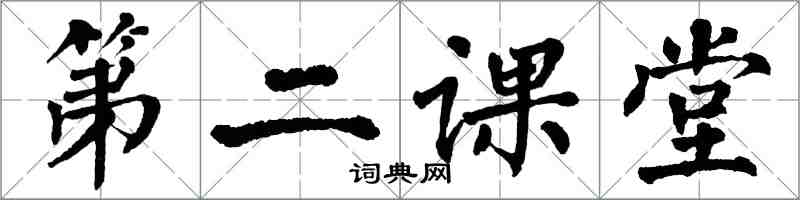 翁闓運第二課堂楷書怎么寫