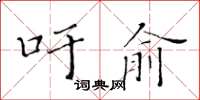 黃華生吁俞楷書怎么寫