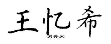 丁謙王憶希楷書個性簽名怎么寫