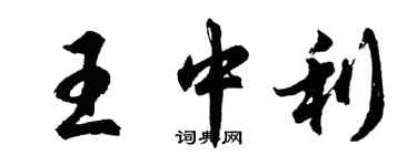 胡問遂王中利行書個性簽名怎么寫