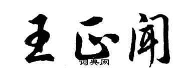 胡問遂王正聞行書個性簽名怎么寫