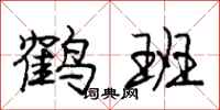 龐中華鶴班行書怎么寫