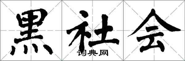 翁闓運黑社會楷書怎么寫