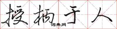 駱恆光授柄於人行書怎么寫