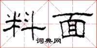 柯春海料面隸書怎么寫