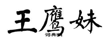 翁闓運王鷹妹楷書個性簽名怎么寫